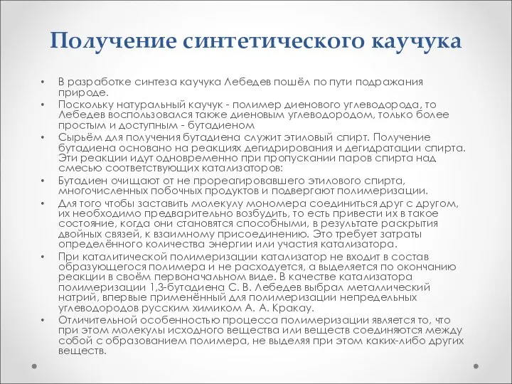 Получение синтетического каучука В разработке синтеза каучука Лебедев пошёл по пути