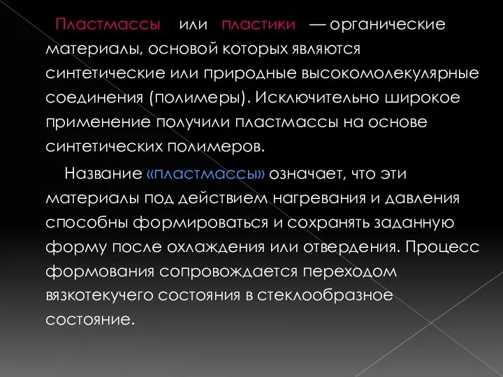 Пластмассы или пластики — органические материалы, основой которых являются синтетические или