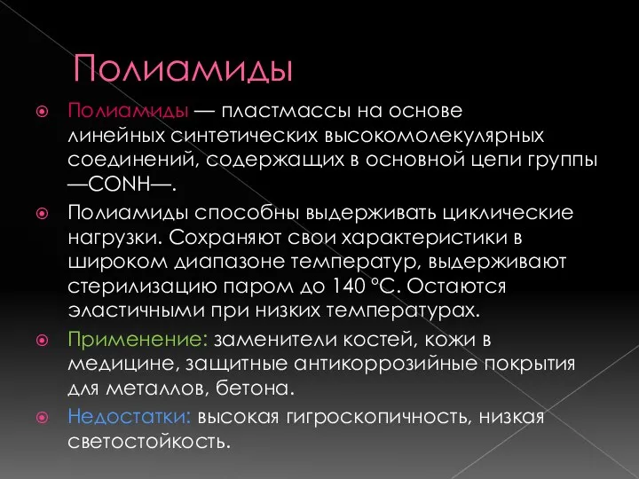 Полиамиды Полиамиды — пластмассы на основе линейных синтетических высокомолекулярных соединений, содержащих