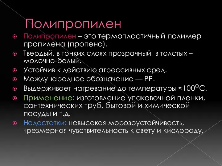 Полипропилен Полипропилен – это термопластичный полимер пропилена (пропена). Твердый, в тонких