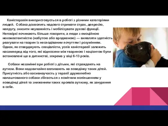 Каністерапія використовується в роботі з різними категоріями людей. Собака дозволить надовго