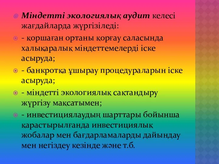 Міндетті экологиялық аудит келесі жағдайларда жүргізіледі: - қоршаған ортаны қорғау саласында