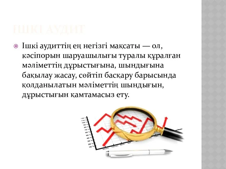 ІШКІ АУДИТ Ішкі аудиттің ең негізгі мақсаты — ол, кәсіпорын шаруашылығы