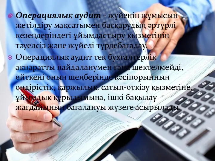 Операциялық аудит - жүйенің жұмысын жетілдіру мақсатымен басқарудың әртүрлі кезеңдеріндегі ұйымдастыру