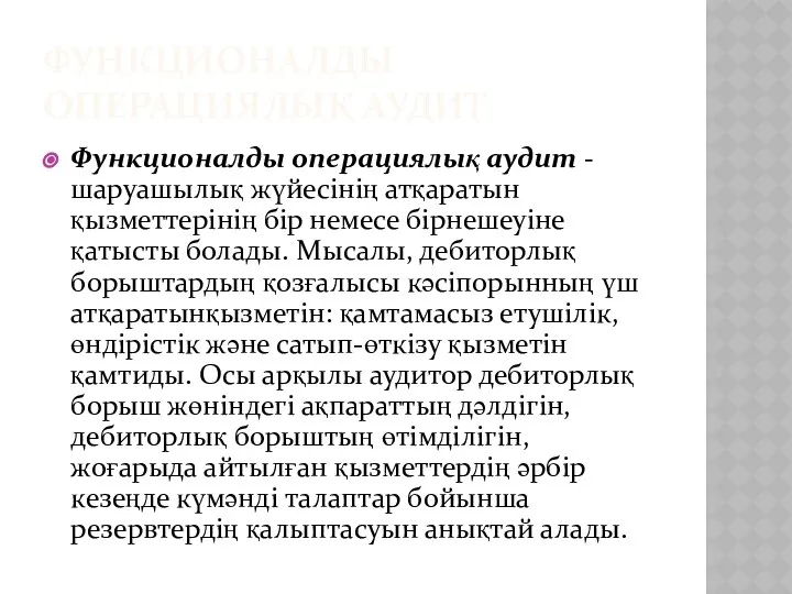 ФУНКЦИОНАЛДЫ ОПЕРАЦИЯЛЫҚ АУДИТ Функционалды операциялық аудит - шаруашылық жүйесінің атқаратын қызметтерінің