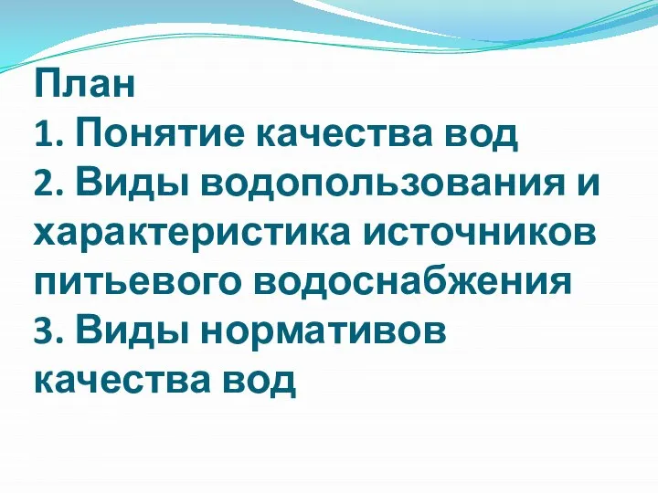 План 1. Понятие качества вод 2. Виды водопользования и характеристика источников