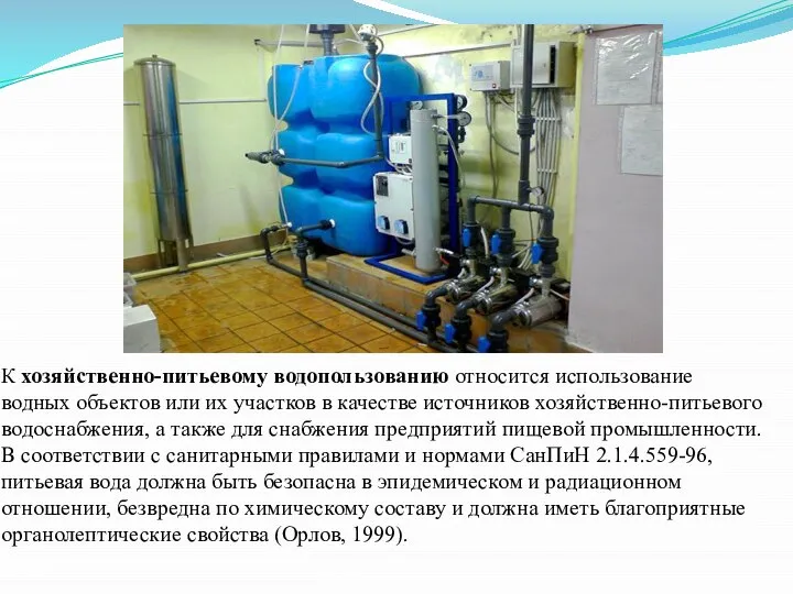 К хозяйственно-питьевому водопользованию относится использование водных объектов или их участков в