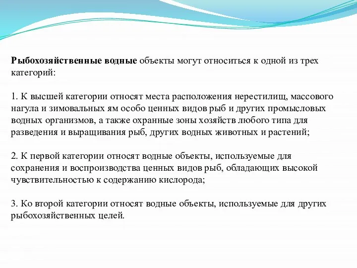 Рыбохозяйственные водные объекты могут относиться к одной из трех категорий: 1.