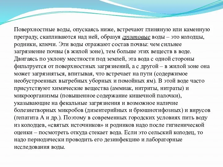 Поверхностные воды, опускаясь ниже, встречают глиняную или каменную преграду, скапливаются над