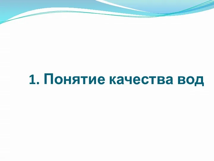 1. Понятие качества вод