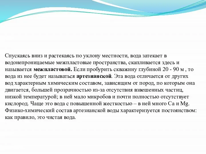 Спускаясь вниз и растекаясь по уклону местности, вода затекает в водонепроницаемые