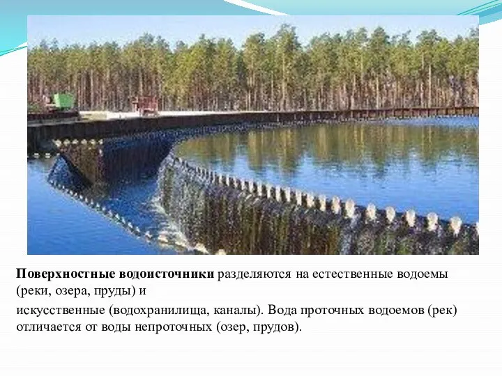 Поверхностные водоисточники разделяются на естественные водоемы (реки, озера, пруды) и искусственные