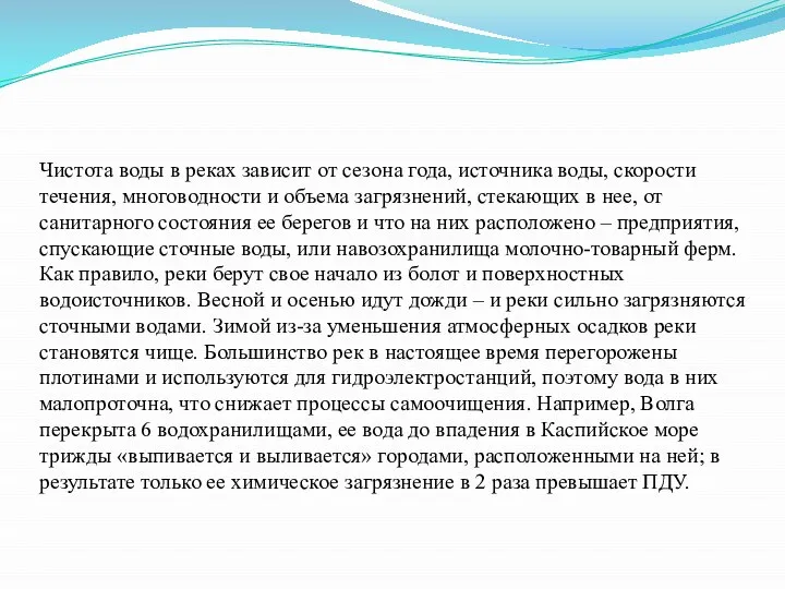 Чистота воды в реках зависит от сезона года, источника воды, скорости