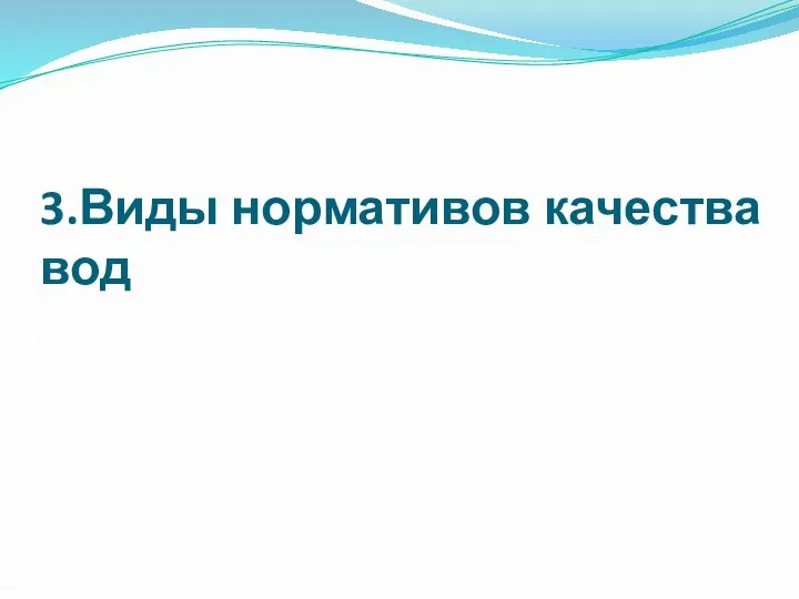 3.Виды нормативов качества вод