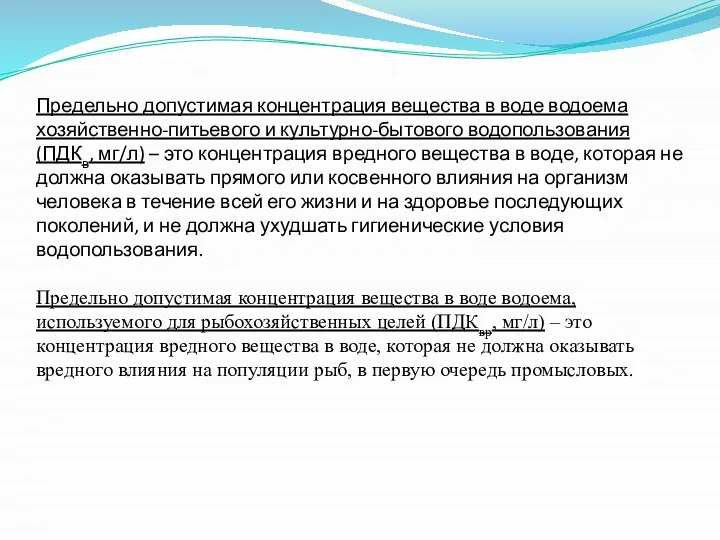 Предельно допустимая концентрация вещества в воде водоема хозяйственно-питьевого и культурно-бытового водопользования