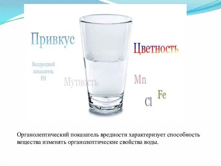 Органолептический показатель вредности характеризует способность вещества изменять органолептические свойства воды.