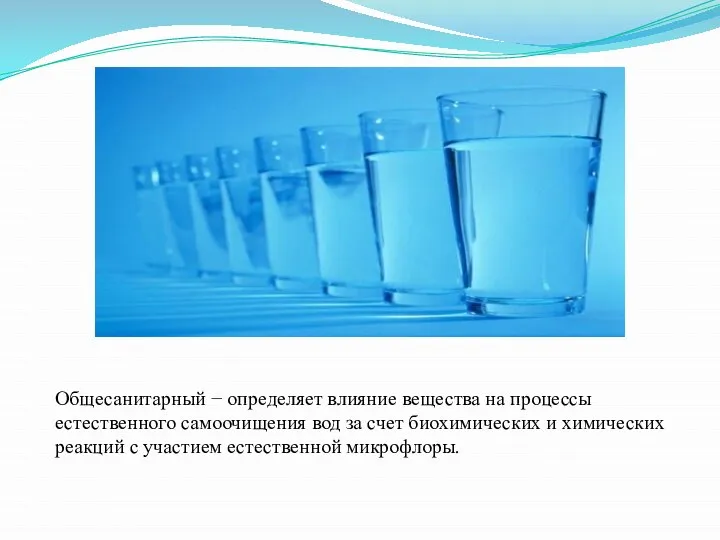 Общесанитарный − определяет влияние вещества на процессы естественного самоочищения вод за