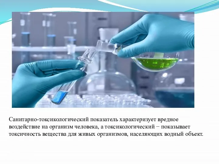 Санитарно-токсикологический показатель характеризует вредное воздействие на организм человека, а токсикологический −