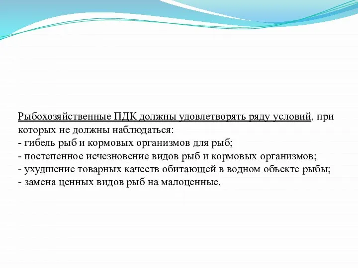 Рыбохозяйственные ПДК должны удовлетворять ряду условий, при которых не должны наблюдаться: