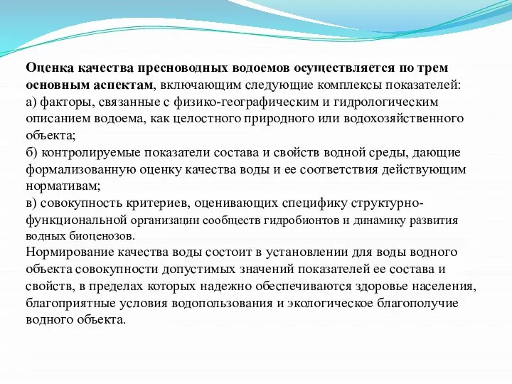 Оценка качества пресноводных водоемов осуществляется по трем основным аспектам, включающим следующие