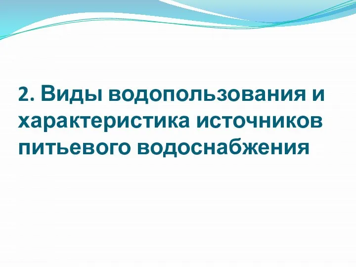 2. Виды водопользования и характеристика источников питьевого водоснабжения