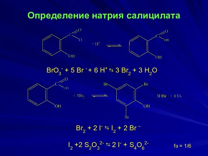 Определение натрия салицилата BrO3- + 5 Br - + 6 H+