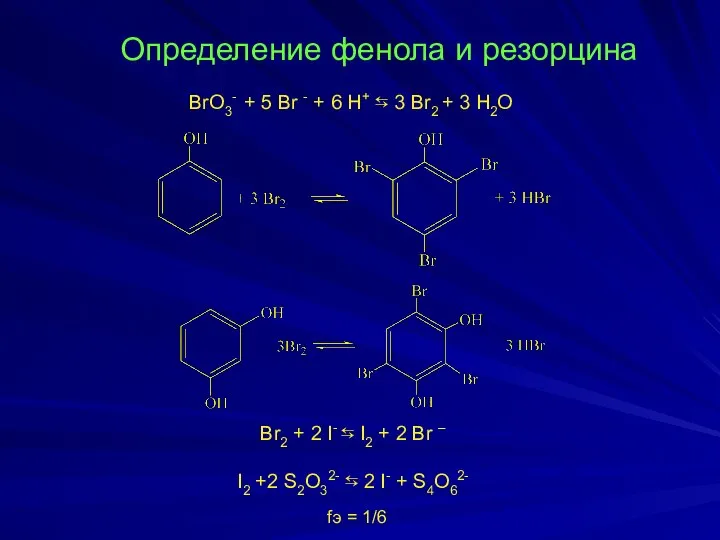 Определение фенола и резорцина BrO3- + 5 Br - + 6