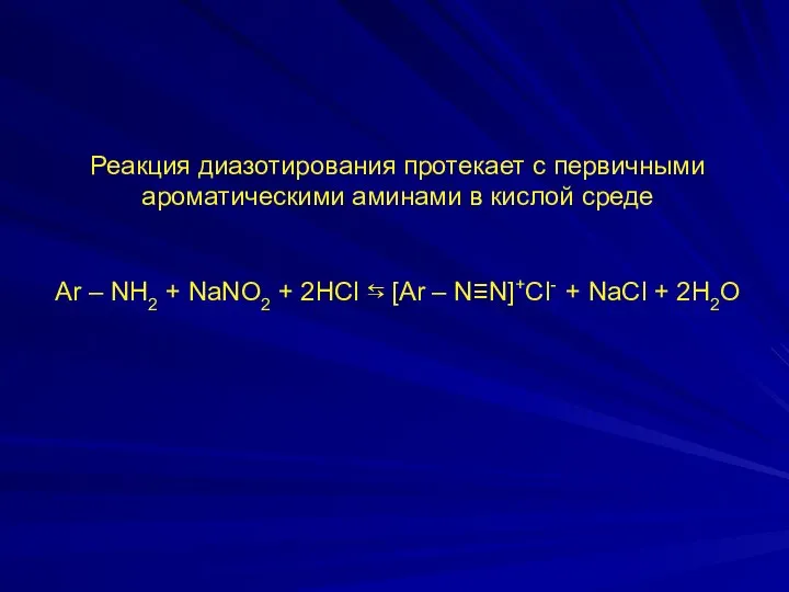 Реакция диазотирования протекает с первичными ароматическими аминами в кислой среде Ar