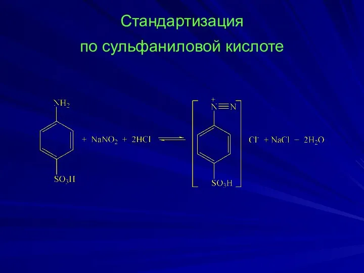 Стандартизация по сульфаниловой кислоте
