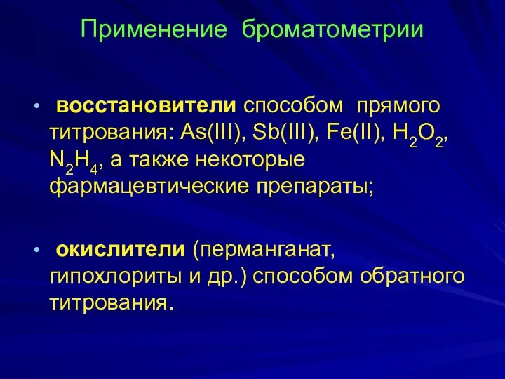 Применение броматометрии восстановители способом прямого титрования: As(III), Sb(III), Fe(II), H2O2, N2H4,