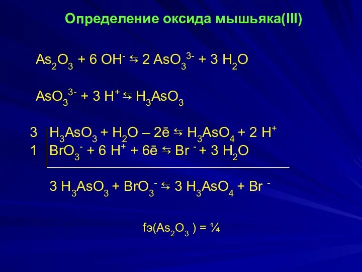 Определение оксида мышьяка(III) As2O3 + 6 OH- ⇆ 2 AsO33- +
