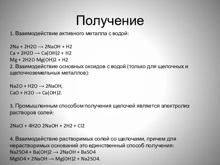 Получение 1. Взаимодействие активного металла с водой: 2Na + 2H2O →