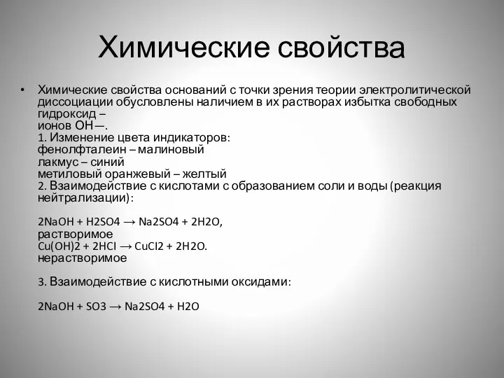 Химические свойства Химические свойства оснований с точки зрения теории электролитической диссоциации