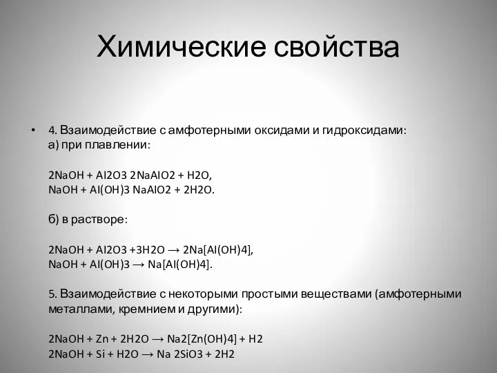 Химические свойства 4. Взаимодействие с амфотерными оксидами и гидроксидами: а) при