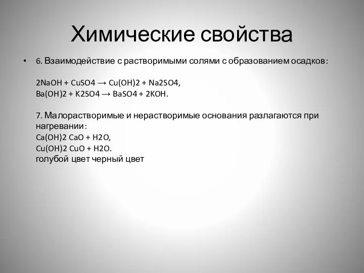 Химические свойства 6. Взаимодействие с растворимыми солями с образованием осадков: 2NaOH