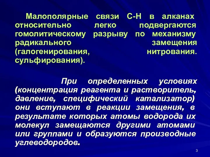 Малополярные связи C-H в алканах относительно легко подвергаются гомолитическому разрыву по