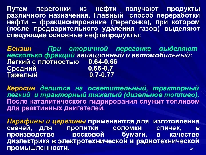 Путем перегонки из нефти получают продукты различного назначения. Главный способ переработки