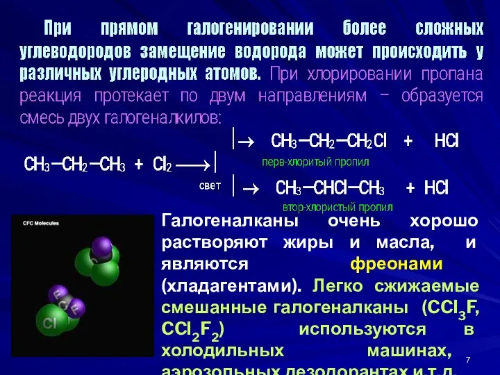 Галогеналканы очень хорошо растворяют жиры и масла, и являются фреонами (хладагентами).