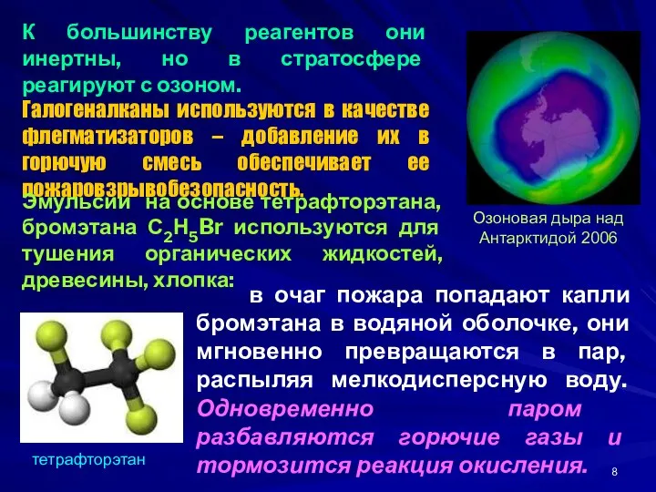 в очаг пожара попадают капли бромэтана в водяной оболочке, они мгновенно