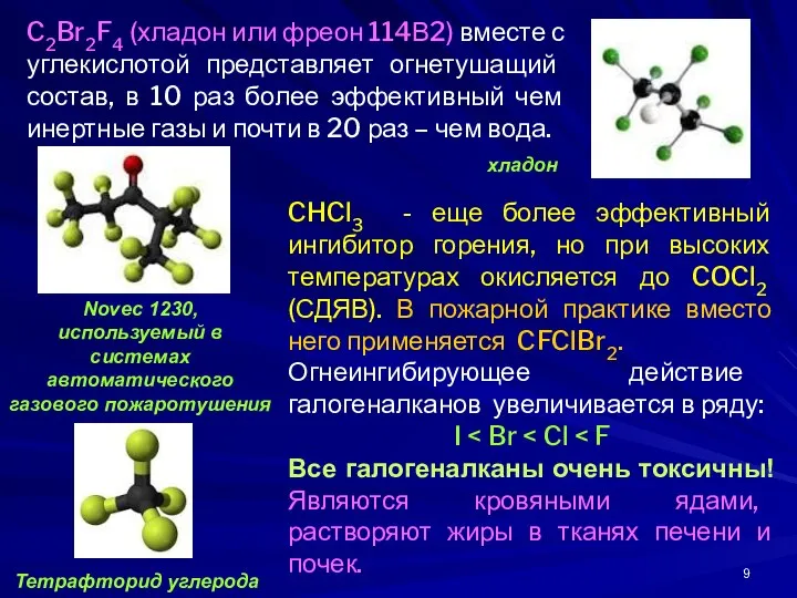 CHCl3 - еще более эффективный ингибитор горения, но при высоких температурах