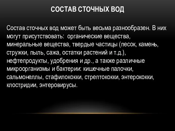 СОСТАВ СТОЧНЫХ ВОД Состав сточных вод может быть весьма разнообразен. В