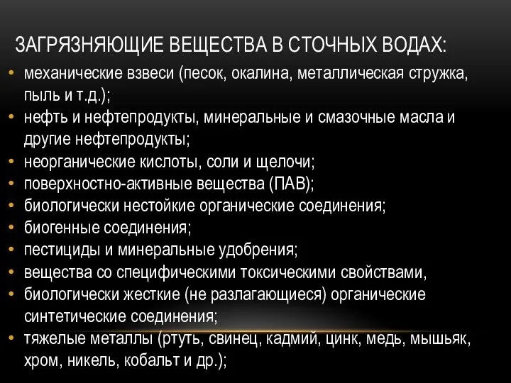 ЗАГРЯЗНЯЮЩИЕ ВЕЩЕСТВА В СТОЧНЫХ ВОДАХ: механические взвеси (песок, окалина, металлическая стружка,