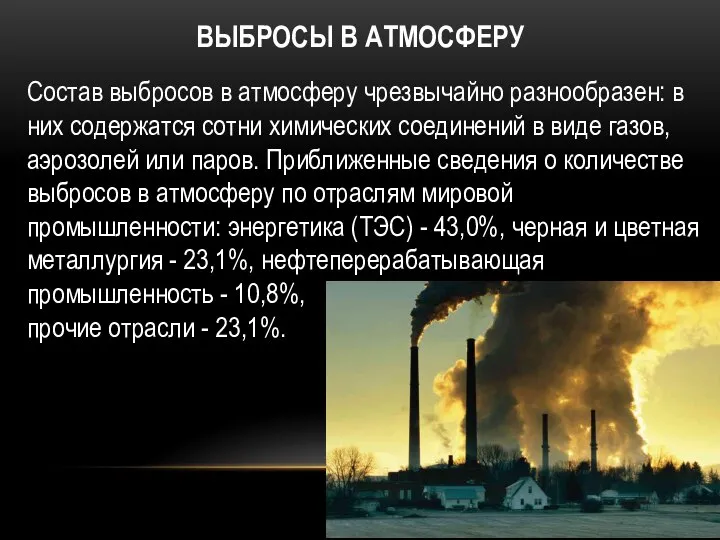 ВЫБРОСЫ В АТМОСФЕРУ Состав выбросов в атмосферу чрезвычайно разнообразен: в них