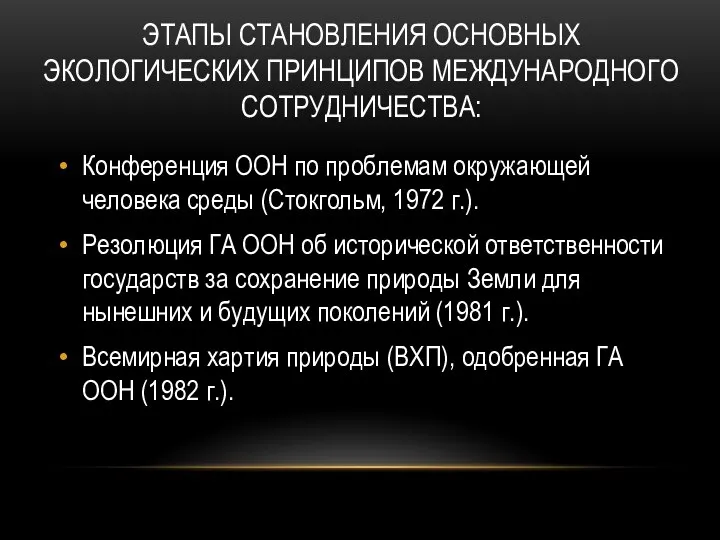 ЭТАПЫ СТАНОВЛЕНИЯ ОСНОВНЫХ ЭКОЛОГИЧЕСКИХ ПРИНЦИПОВ МЕЖДУНАРОДНО­ГО СОТРУДНИЧЕСТВА: Конференция ООН по проблемам