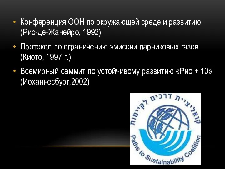 Конференция ООН по окружающей среде и развитию (Рио-де-Жанейро, 1992) Протокол по