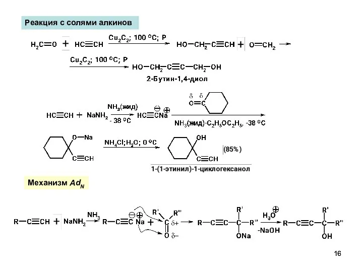 Реакция с солями алкинов Механизм AdN