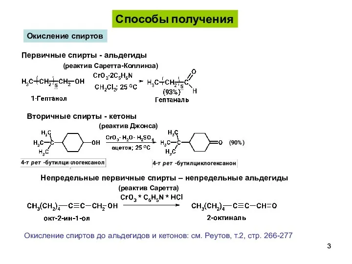 Способы получения Окисление спиртов Первичные спирты - альдегиды (реактив Саретта-Коллинза) Вторичные