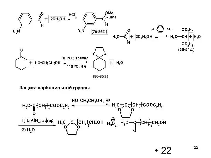Защита карбонильной группы