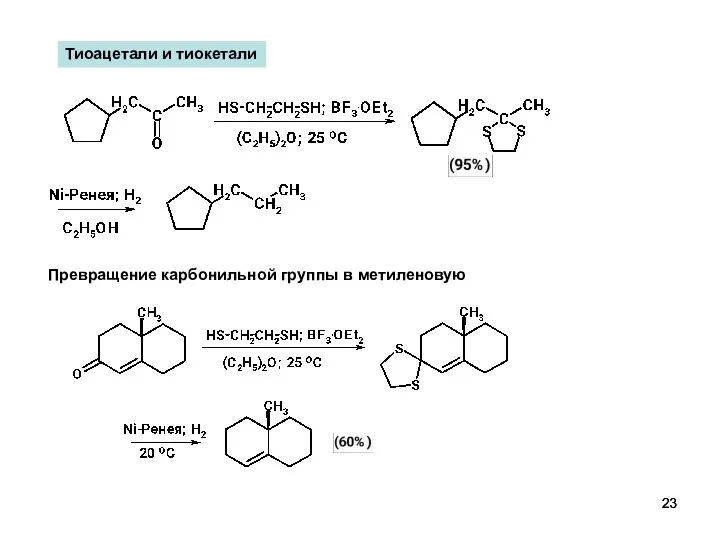 Тиоацетали и тиокетали Превращение карбонильной группы в метиленовую