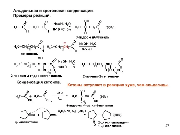 Альдольная и кротоновая конденсации. Примеры реакций. Конденсация кетонов. Кетоны вступают в реакцию хуже, чем альдегиды.